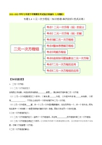 专题1.4二元一次方程组精讲精练（知识梳理+典例剖析+变式训练）-2021-2022学年七年级数学下学期期末考试高分直通车【人教版】