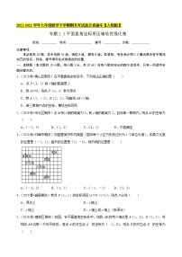 专题2.3平面直角坐标系（压轴培优强化卷）-2021-2022学年七年级数学下学期期末考试高分直通车【人教版】