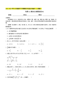 专题3.1期末全真模拟卷01-2021-2022学年七年级数学下学期期末考试高分直通车【人教版】