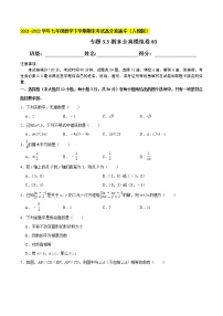 专题3.3期末全真模拟卷03-2021-2022学年七年级数学下学期期末考试高分直通车【人教版】