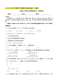 专题3.4期末全真模拟卷04（培优卷）-2021-2022学年七年级数学下学期期末考试高分直通车【人教版】