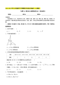 专题3.5期末全真模拟卷05（拔高卷）-2021-2022学年七年级数学下学期期末考试高分直通车【人教版】