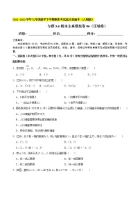 专题3.6期末全真模拟卷06（压轴卷）-2021-2022学年七年级数学下学期期末考试高分直通车【人教版】