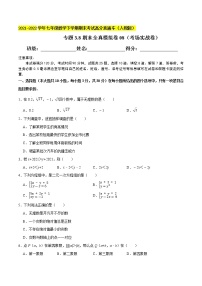 专题3.8期末全真模拟卷08（考场实战卷）-2021-2022学年七年级数学下学期期末考试高分直通车【人教版】