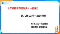 2020-2021学年8.2 消元---解二元一次方程组课文ppt课件