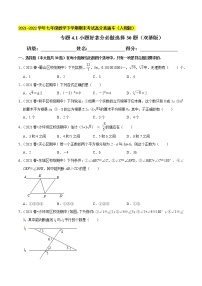 专题4.1小题好拿分必做选择30题（双基版）-2021-2022学年七年级数学下学期期末考试高分直通车【人教版】