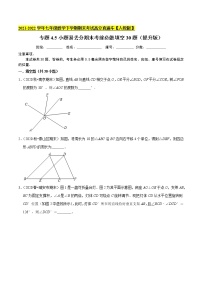 专题4.5小题易丢分期末考前必做填空30题（提升版）-2021-2022学年七年级数学下学期期末考试高分直通车【人教版】