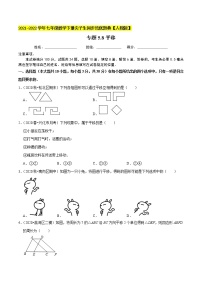 专题5.8平移-2021-2022学年七年级数学下册同步培优题典【人教版】