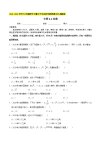 专题6.4实数-2021-2022学年七年级数学下册同步培优题典【人教版】