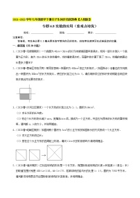 专题6.8实数的应用（重难点培优）-2021-2022学年七年级数学下册同步培优题典【人教版】