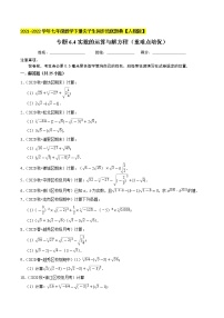 专题6.5实数的运算与解方程（重难点培优）-2021-2022学年七年级数学下册同步培优题典【人教版】