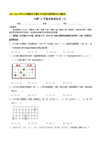 专题7.1平面直角坐标系（1）-2021-2022学年七年级数学下册同步培优题典【人教版】