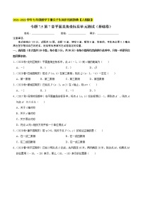 专题7.5第7章平面直角坐标系单元测试（基础卷）-2021-2022学年七年级数学下册同步培优题典【人教版】