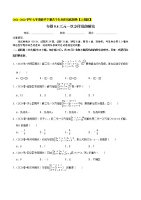 专题8.4三元一次方程组的解法-2021-2022学年七年级数学下册同步培优题典【人教版】