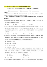 专题8.7二元一次方程组的应用（3）销售问题（重难点培优）-2021-2022学年七年级数学下册生同步培优题典【人教版】