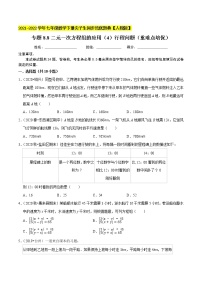 专题8.8二元一次方程组的应用（4）行程问题（重难点培优）-2021-2022学年七年级数学下册同步培优题典【人教版】