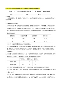 专题8.13二元一次方程组的应用（9）方案问题（重难点培优）-2021-2022学年七年级数学下册同步培优题典【人教版】