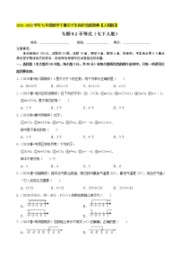 专题9.1不等式-2021-2022学年七年级数学下册生同步培优题典【人教版】