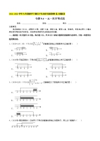 专题9.4一元一次不等式组-2021-2022学年七年级数学下册同步培优题典【人教版】