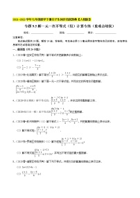 专题9.5解一元一次不等式（组）计算专练（重难点培优）-2021-2022学年七年级数学下册同步培优题典【人教版】