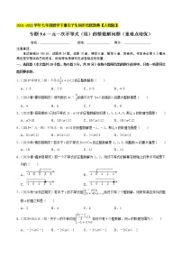 专题9.6一元一次不等式（组）的整数解问题（重难点培优）-2021-2022学年七年级数学下册同步培优题典【人教版】