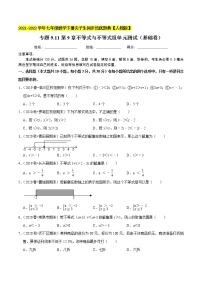 专题9.11第9章不等式与不等式组单元测试（基础卷）-2021-2022学年七年级数学下册同步培优题典【人教版】