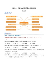 专题1.3 平面直角坐标系章末重难点题型-2021-2022学年七年级数学下册举一反三系列（人教版）