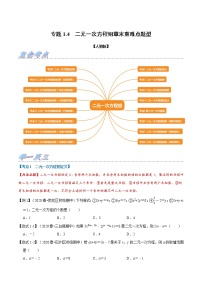 专题1.4 二元一次方程组章末重难点题型-2021-2022学年七年级数学下册举一反三系列（人教版）