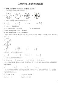 人教版九年级上册数学期末考试试卷及答案解析