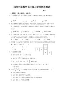 最新北师大版七年级数学上学期期末试卷及答案