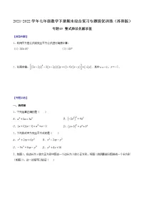 专题05 整式乘法化解求值-2021-2022学年七年级数学下册期末综合复习专题提优训练(苏科版)