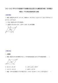 专题02 平行四边形的性质与判定-2021-2022学年八年级数学下册期末综合复习专题提优训练（苏科版）