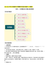 专题1.1有理数的有关概念精讲精练-2021-2022学年七年级数学上学期期中考试高分直通车【人教版】