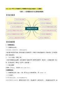 专题1.2有理数的有关运算精讲精练-2021-2022学年七年级数学上学期期中考试高分直通车【人教版】