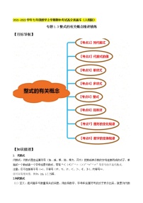 专题1.3整式的有关概念精讲精练-2021-2022学年七年级数学上学期期中考试高分直通车【人教版】