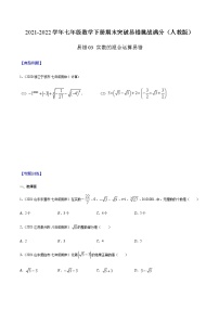 易错03 实数的混合运算易错-2021-2022学年七年级数学下册期末突破易错挑战满分（人教版）练习题