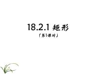 数学人教版18.2.1 矩形图文ppt课件