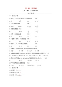 (通用版)中考数学一轮复习课后巩固练习01《实数和有理数》(含答案)