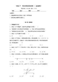 专题07 期末模拟测试卷1（基础卷）-2021-2022学年七年级数学下册期末复习精选精练（人教版）