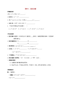 （通用版）中考数学一轮复习课时04《因式分解》导学案