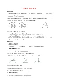 （通用版）中考数学一轮复习课时30《相似三角形》导学案