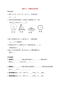 （通用版）中考数学一轮复习课时39《与圆有关的计算》导学案