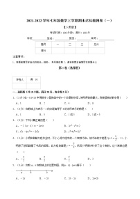 专题2.7 期末达标检测卷（一）-2021-2022学年七年级数学上册举一反三系列（人教版）