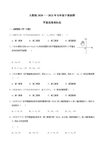 考点05 平面直角坐标系-2021-2022学年七年级数学下册中考真题专项汇编之期末重难考点训练（人教版）