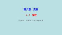 人教版七年级下册6.3 实数教学课件ppt