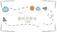 初中数学北师大版九年级下册2 圆的对称性备课ppt课件