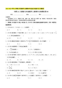 专题2.4期中全真模拟卷04-2021-2022学年七年级数学上学期期中考试高分直通车【人教版】