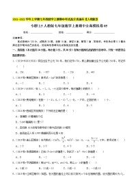 专题2.5期中全真模拟卷05-2021-2022学年七年级数学上学期期中考试高分直通车【人教版】