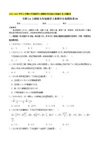 专题2.6期中全真模拟卷06-2021-2022学年七年级数学上学期期中考试高分直通车【人教版】