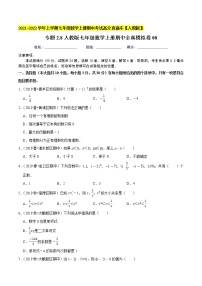 专题2.8期中全真模拟卷08-2021-2022学年七年级数学上学期期中考试高分直通车【人教版】